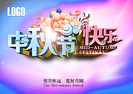 中秋节