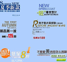 淘宝促销标签集合