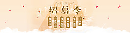 招募令