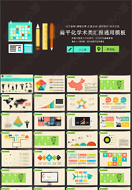 扁平化学术类汇报通用静态模板048