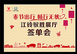 春节出行 畅行无忧 签单会图片