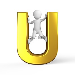 u,信,字母