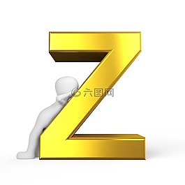 z,信,字母