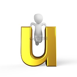 u,信,字母