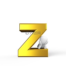 z,信,字母