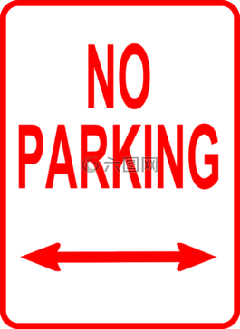 不准停车,禁止停车,禁止