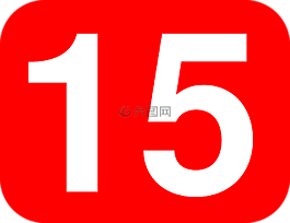 数,15,十五岁
