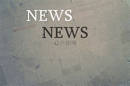 新闻,新闻稿,报纸