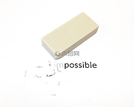 不可能,可能,橡皮擦