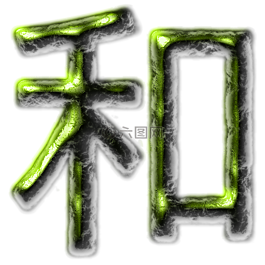 和平,中国,中国文字