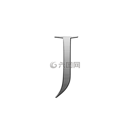 字母j,金属,钢