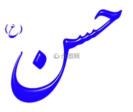 阿拉伯语,字母,安拉