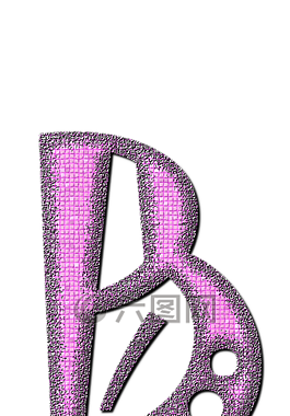 b,信,字母表