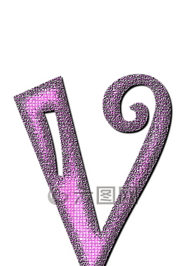 v,信,字母表