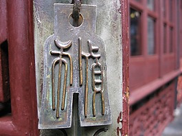 中国风,古楼,锁
