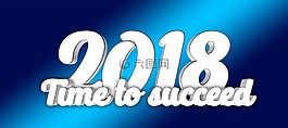成功,新的一年的一天,一年