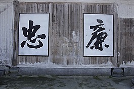 忠廉,牌匾,书法