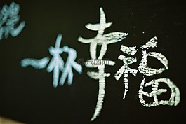 幸福,鐵板,一杯幸福