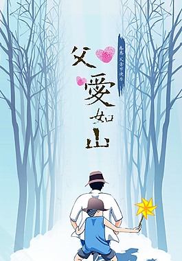 温情父亲节海报