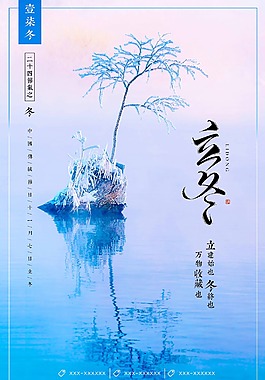 24二十四节气立冬传统节日唯美创意海报