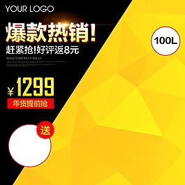 黄色 黑色  炫丽 淘宝天猫主图 直通车 钻展 通用