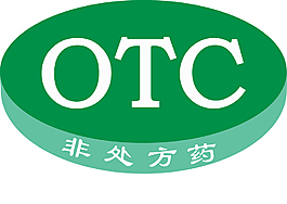 药品常用标识