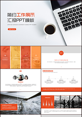 简约工作展示汇报PPT模板