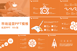 公司市场运营ppt模板