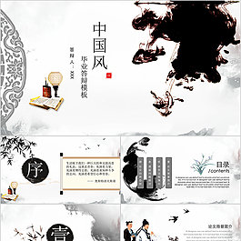 中国风水墨毕业答辩PPT模板