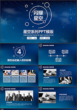 闪耀星空唯美商务通用ppt