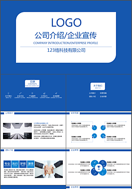 现代商务企业介绍宣传ppt模板