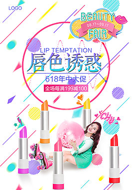 618化妆品海报