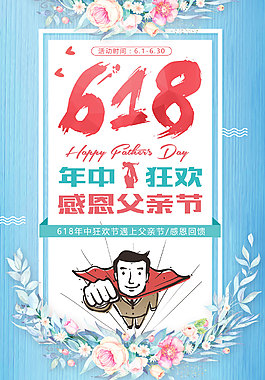 清新618父亲节双节海报