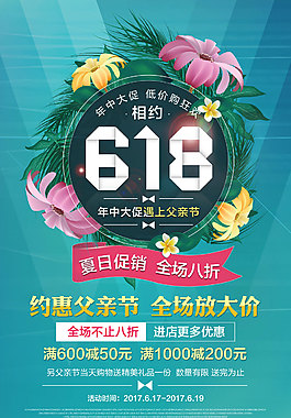 清新唯美618特惠促销海报