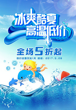 夏日清新促销海报设计