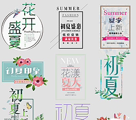 夏季淘宝促销素材