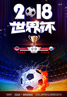 激情世界杯足球比赛创意海报
