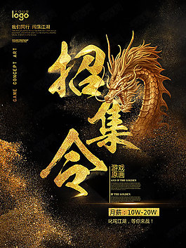 召集令黑金招聘海报