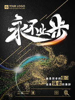 永不止步企业文化宣传海报