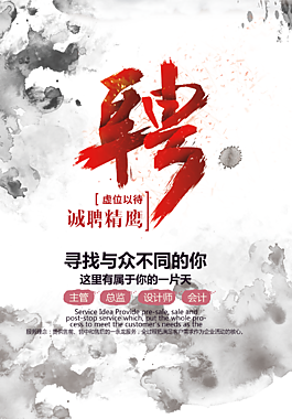 虚位以待诚聘精英招聘海报