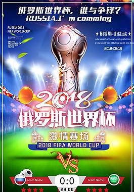 2018俄罗斯世界杯海报