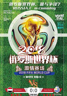 2018俄罗斯世界杯海报