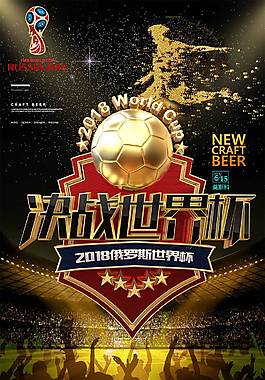 2018决战世界杯海报