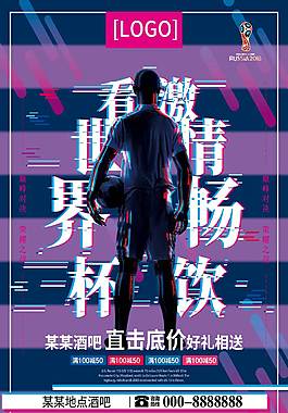 看世界杯激情畅饮海报
