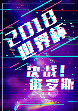 2018世界杯决战俄罗斯海报