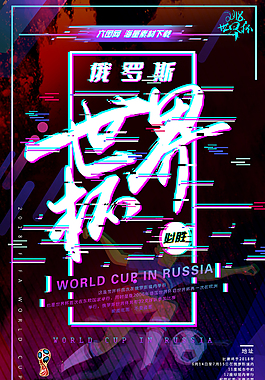 世界杯海报