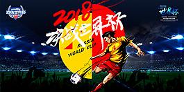 2018决战世界杯海报