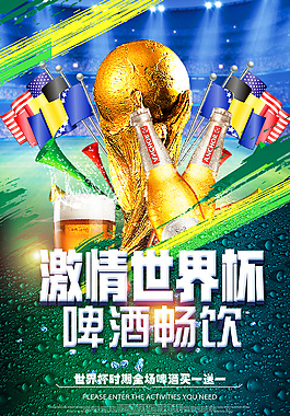 激情世界杯海报