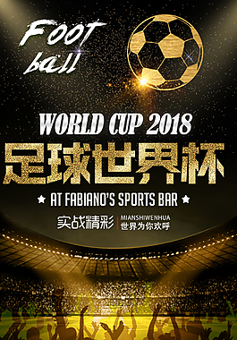 2018足球世界杯海报