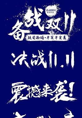 双十一艺术字体